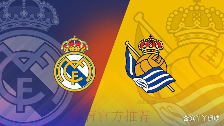 【斯图老橙】西甲:皇家马德里VS皇家社会